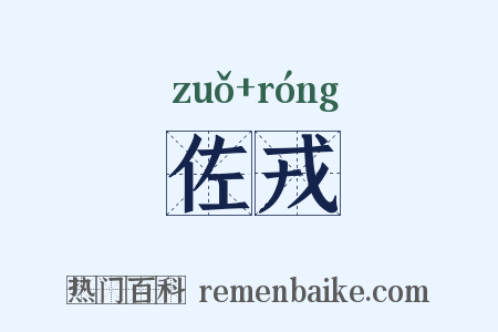 佐戎是什么意思的图片